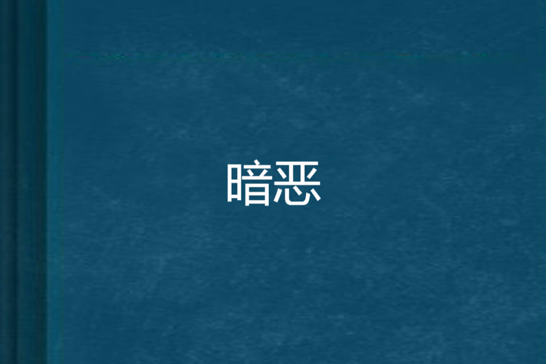 暗惡 暗惡