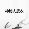 神秘人皮衣 神秘人皮衣