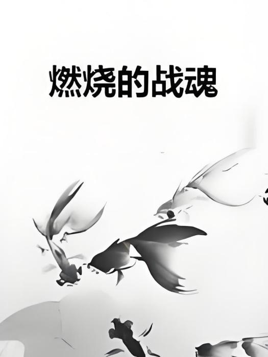 燃燒的戰魂 燃燒的戰魂