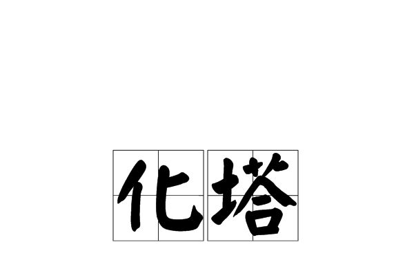 化塔 化塔