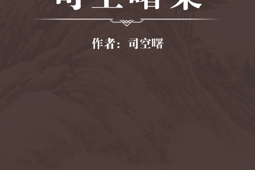 司空曙集 司空曙集