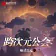 跨次元公會 跨次元公會