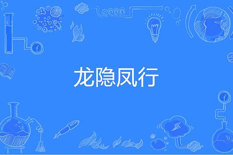 龍隱鳳行 龍隱鳳行