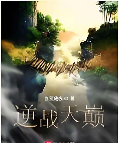 逆戰天巔 逆戰天巔