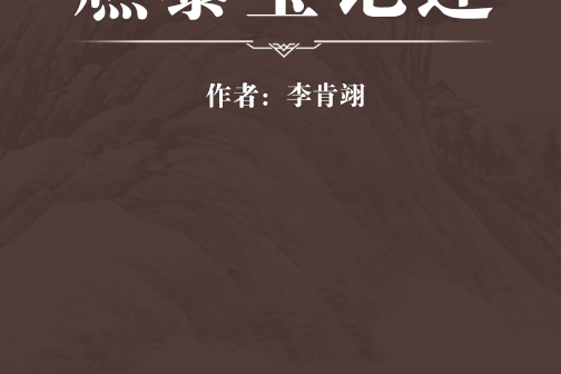 燃藜寶記述 燃藜寶記述