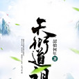 天衍道祖 天衍道祖