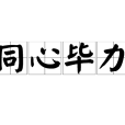 同心畢力 同心畢力