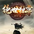 絕世獨尊 絕世獨尊