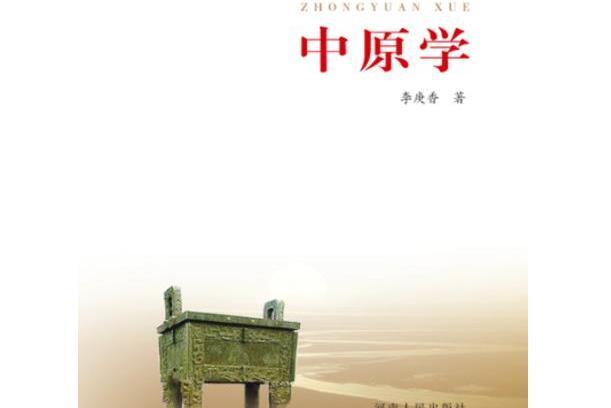 中原學(2016年河南人民出版社出版的圖書) 中原學(2016年河南人民出版社出版的圖書)