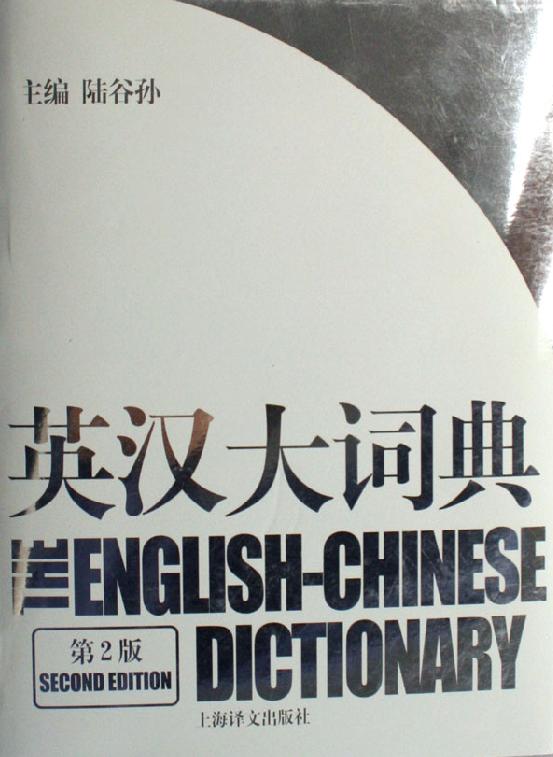 陸谷孫編寫的《英漢大詞典》