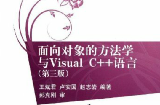面向對象的方法學與Visual C++語言（第三版）