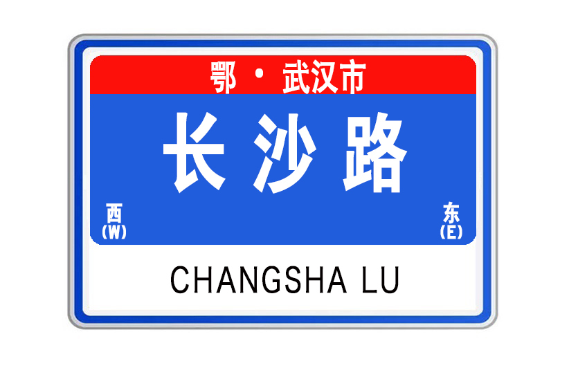 長沙路(湖北省武漢市長沙路) 長沙路(湖北省武漢市長沙路)