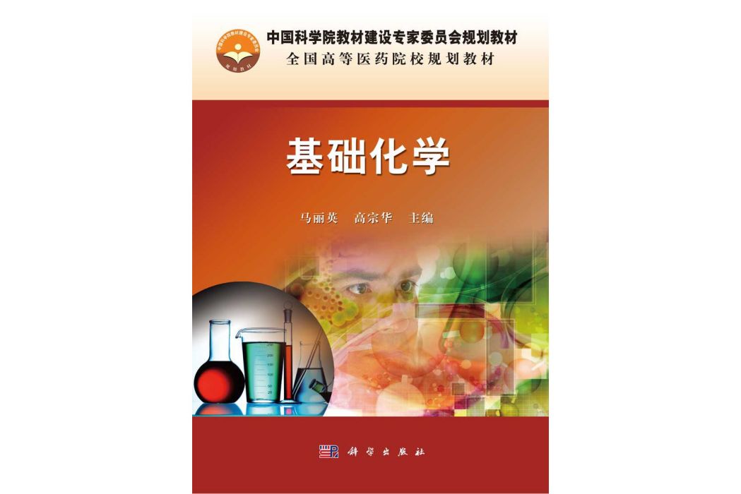 基礎化學(2015年科學出版社出版的圖書) 基礎化學(2015年科學出版社出版的圖書)