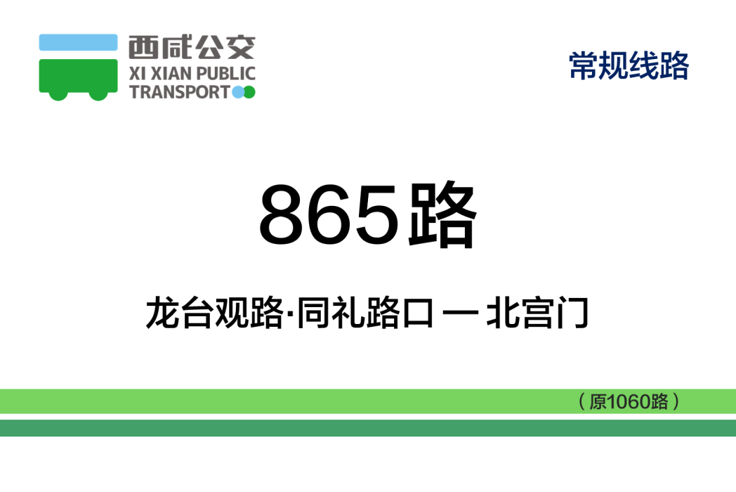 西鹹公交865路(西鹹公交1060路) 西鹹公交865路(西鹹公交1060路)