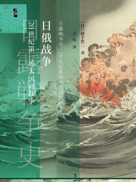 日俄戰爭(2019年社會科學文獻出版社出版的圖書) 日俄戰爭(2019年社會科學文獻出版社出版的圖書)