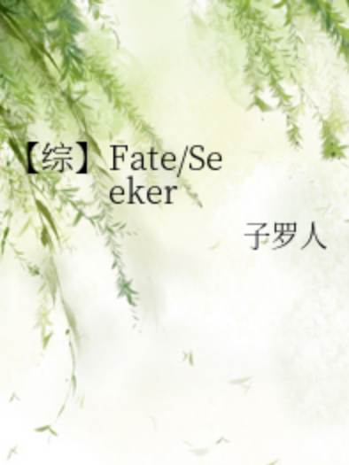 【綜】Fate/Seeker 【綜】Fate/Seeker