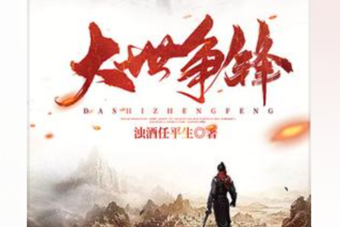 大世爭鋒(濁酒任平生所著小說)