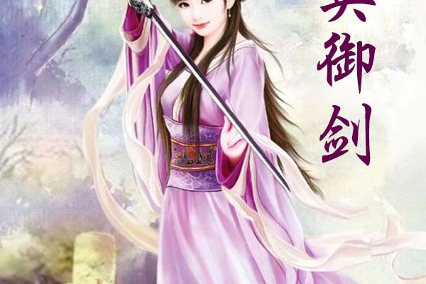 紫英御劍 紫英御劍