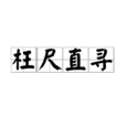 枉尺直尋