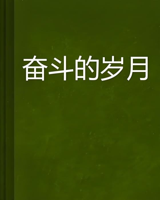 奮鬥的歲月