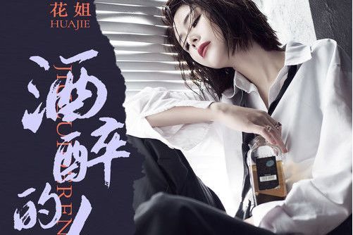 酒醉的人 酒醉的人