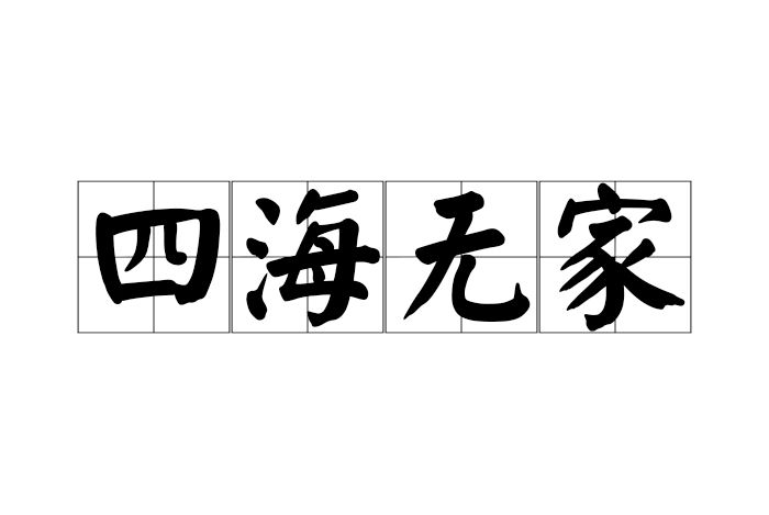 四海無家 四海無家