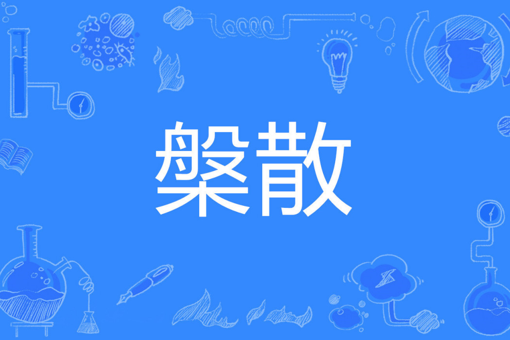 槃散 槃散