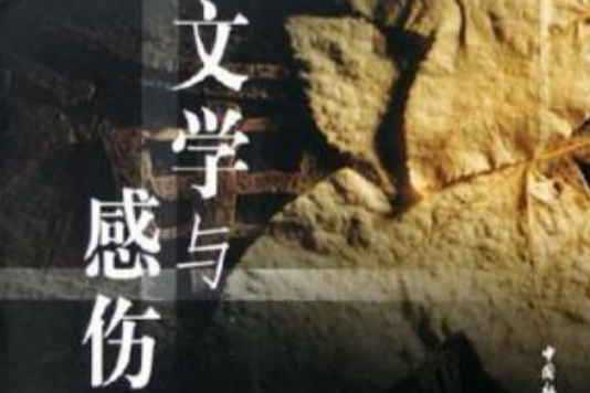 文學與感傷 文學與感傷