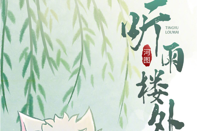 聽雨樓外 聽雨樓外