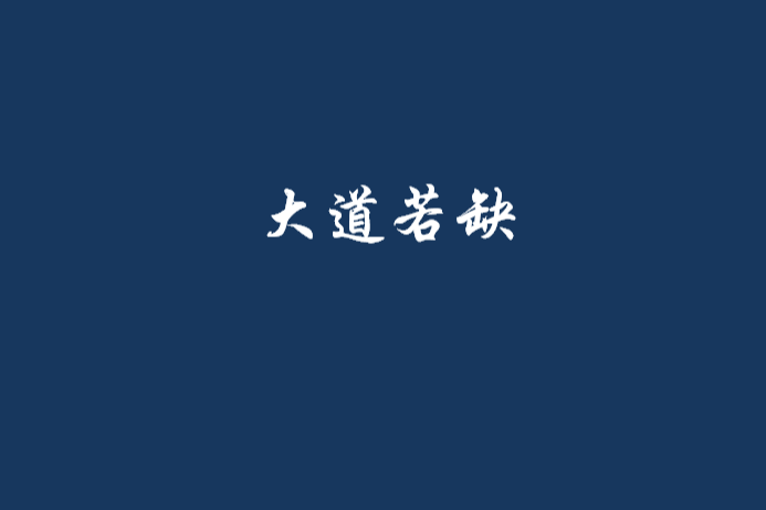 大道若缺 大道若缺