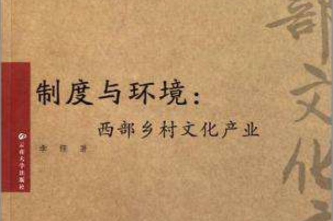 制度與環境 制度與環境