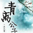 青離公子 青離公子