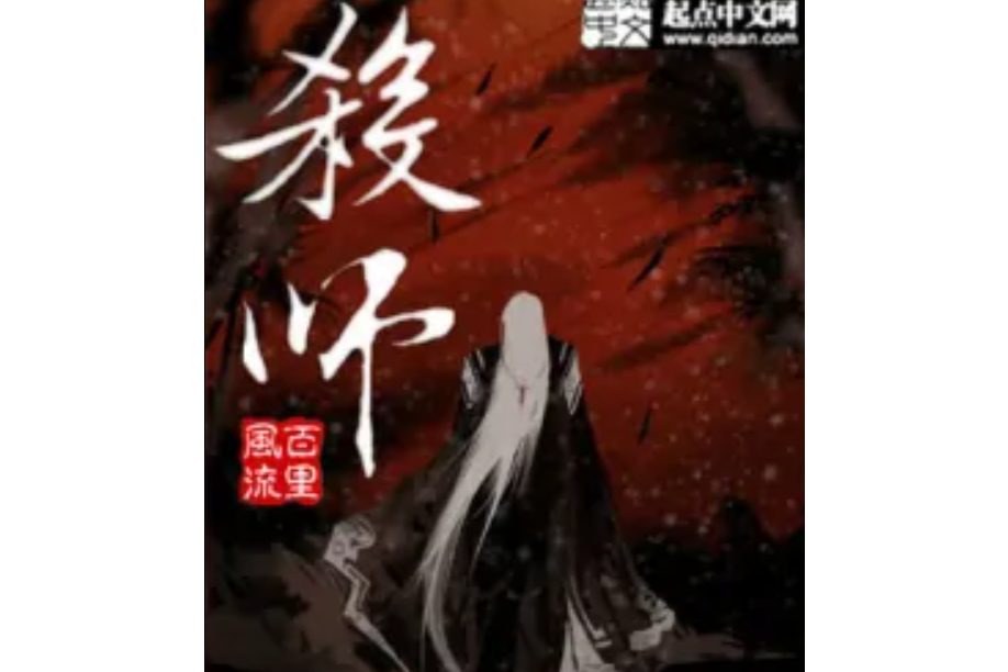 殺師 殺師