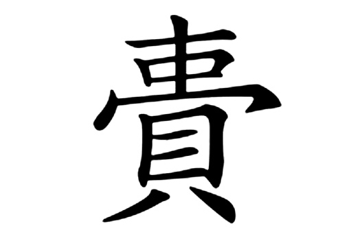 䝴 䝴