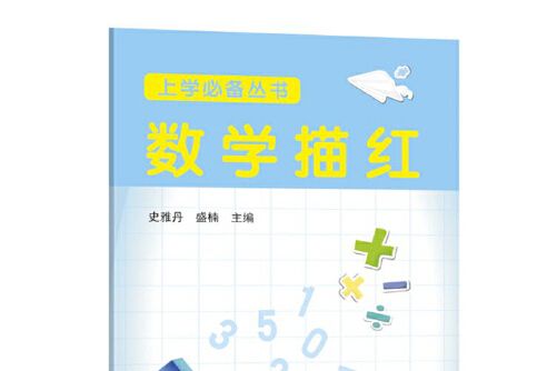 數學描紅(2019年上海遠東出版社出版的圖書) 數學描紅(2019年上海遠東出版社出版的圖書)