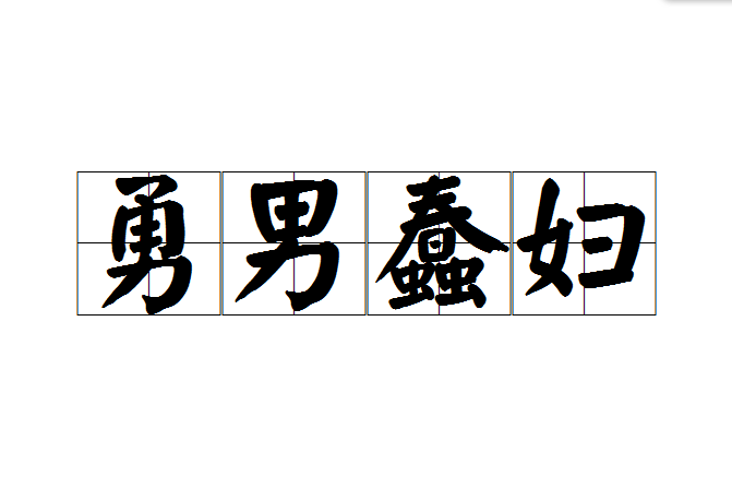 勇男蠢婦