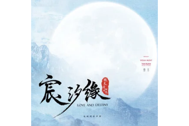 千字文(宸汐緣電視劇原聲專輯歌曲) 千字文(宸汐緣電視劇原聲專輯歌曲)