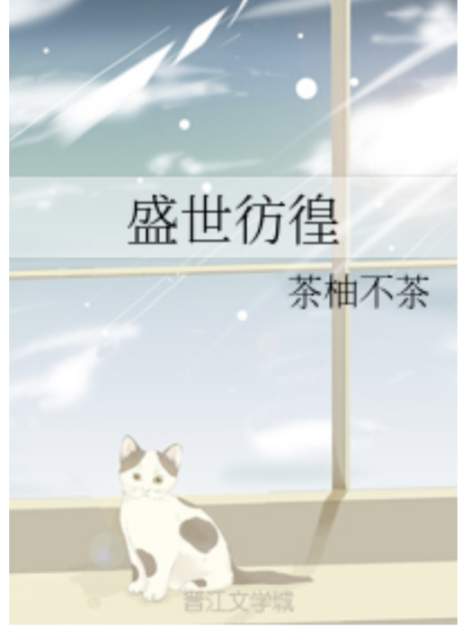 盛世彷徨 盛世彷徨