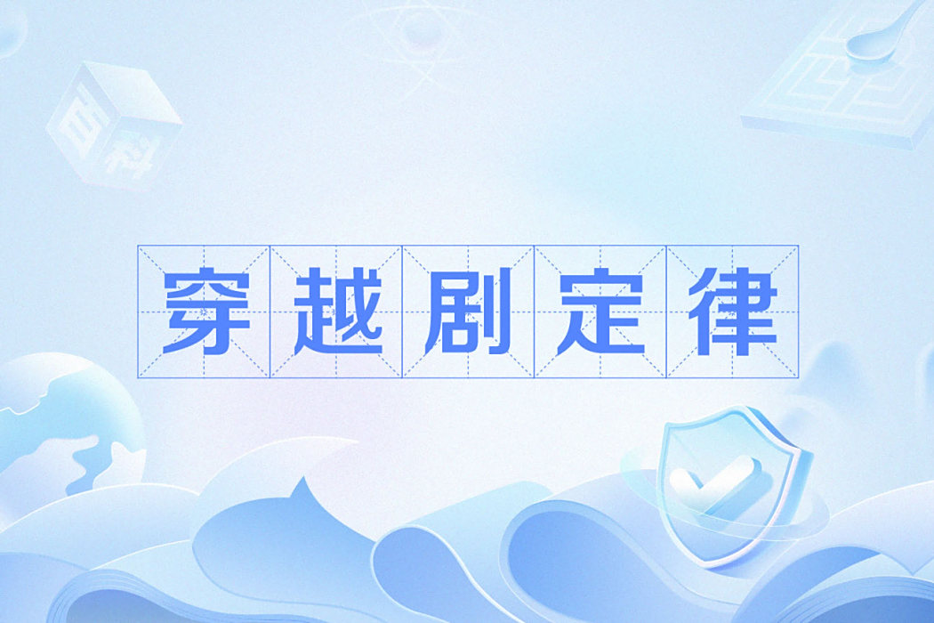 穿越劇定律 穿越劇定律