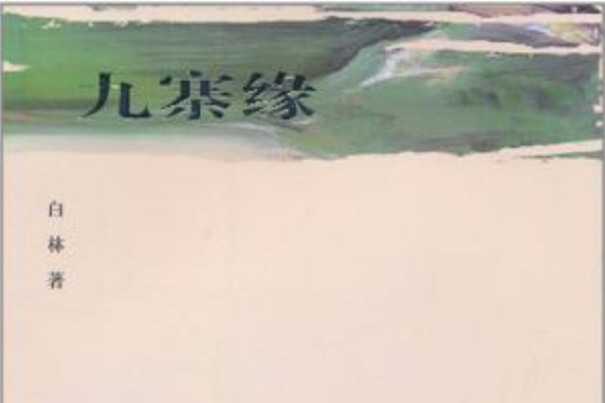 九寨緣 九寨緣