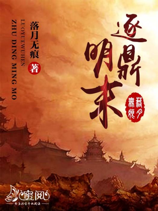 逐鼎明末 逐鼎明末