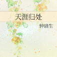 天涯歸處 天涯歸處
