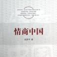 情商中國 情商中國