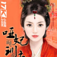 啞妃訓夫 啞妃訓夫