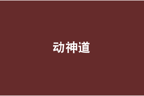 動神道 動神道