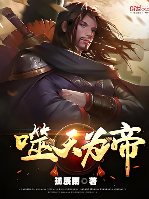 噬天為帝 噬天為帝