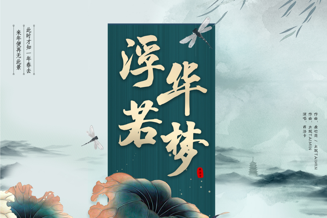 浮華若夢(西洛卡演唱歌曲) 浮華若夢(西洛卡演唱歌曲)