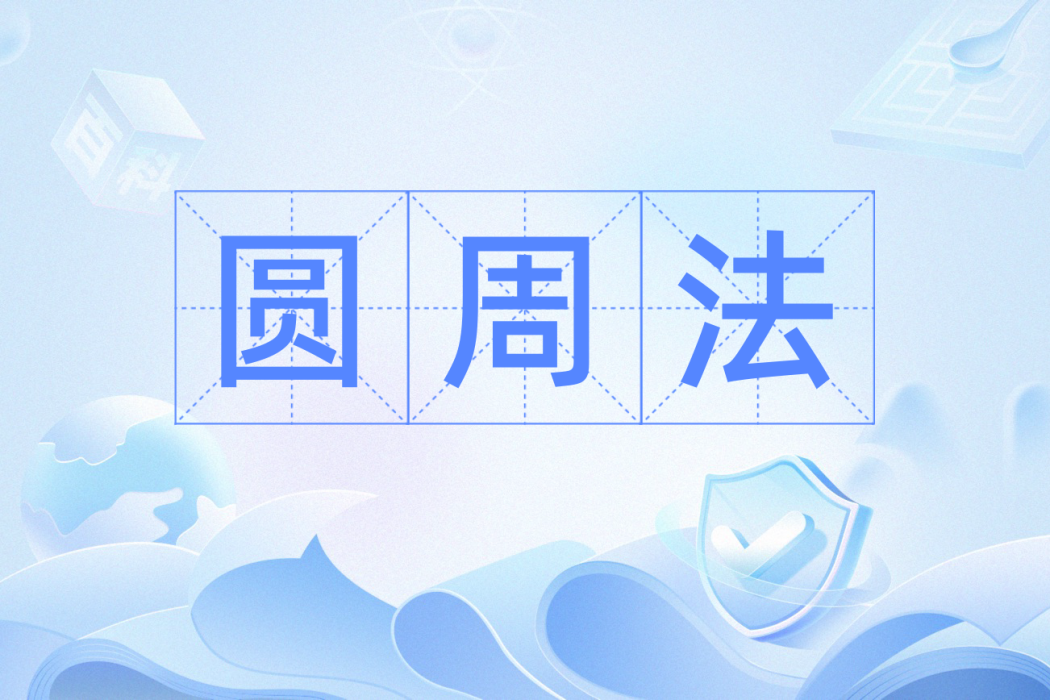圓周法