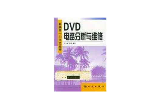 DVD電路分析與維修