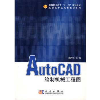 AutoCAD繪製機械工程圖